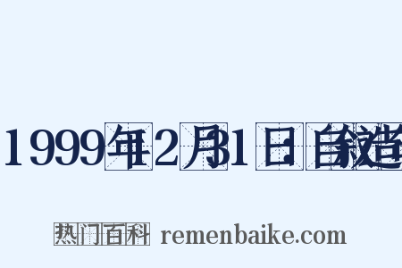 1999年12月31日：自叙造句是什么意思的图片